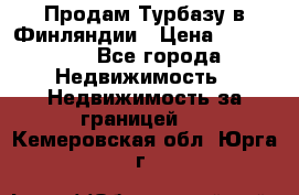 Продам Турбазу в Финляндии › Цена ­ 395 000 - Все города Недвижимость » Недвижимость за границей   . Кемеровская обл.,Юрга г.